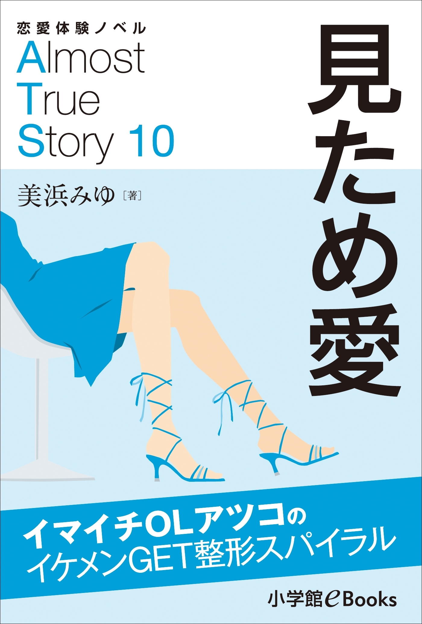 恋愛体験ノベル　Almost　True　Story10　見ため愛【短編】　～イマイチＯＬアツコのイケメンGET整形スパイラル～