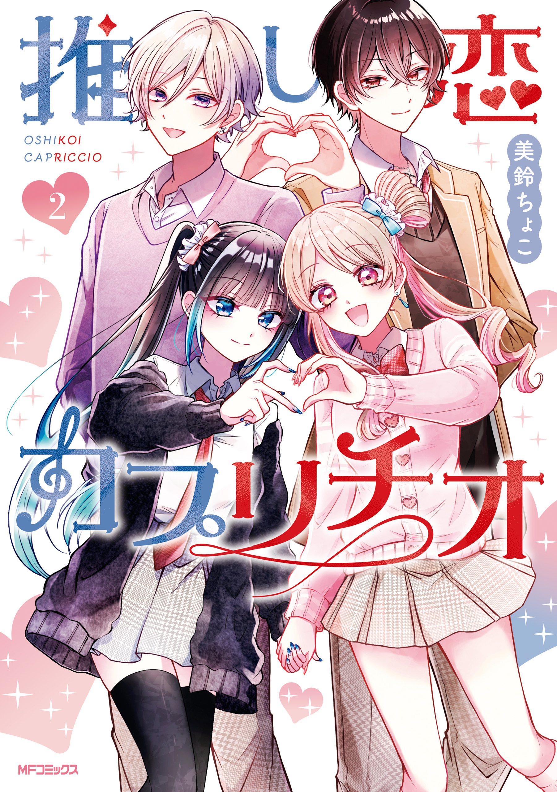 推し恋カプリチオ　２