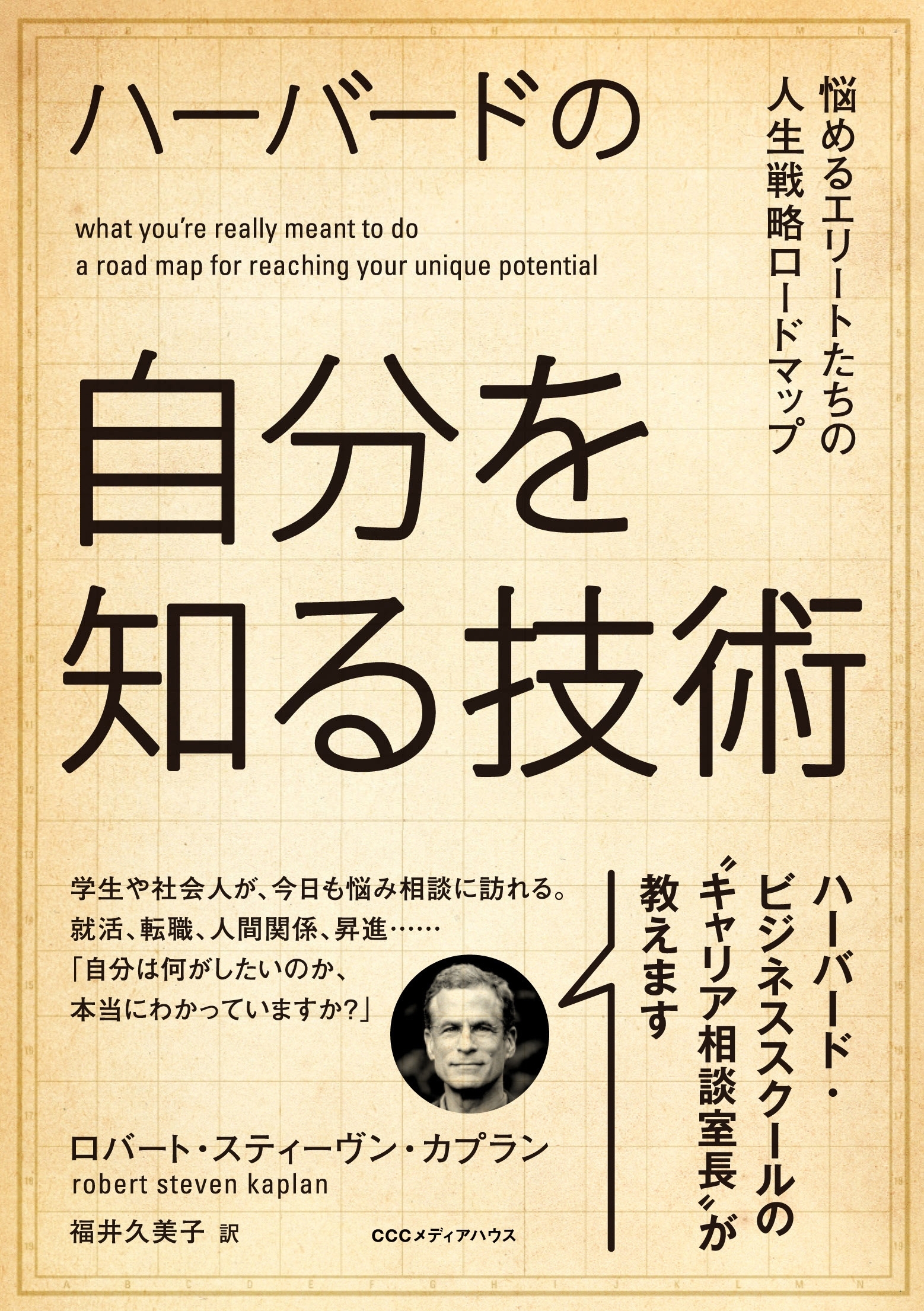 ハーバードの自分を知る技術　悩めるエリートたちの人生戦略マップ