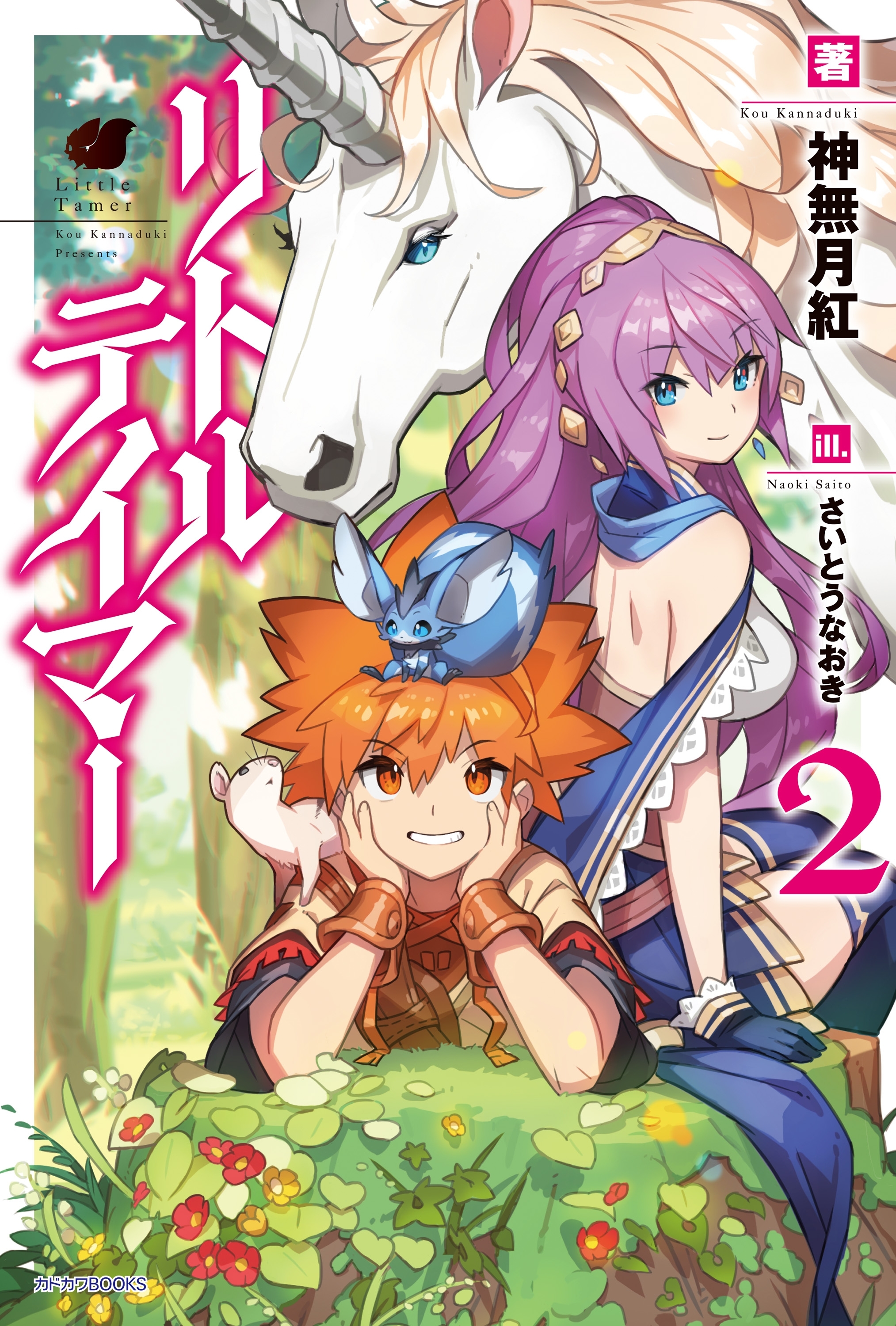 リトルテイマー (2)