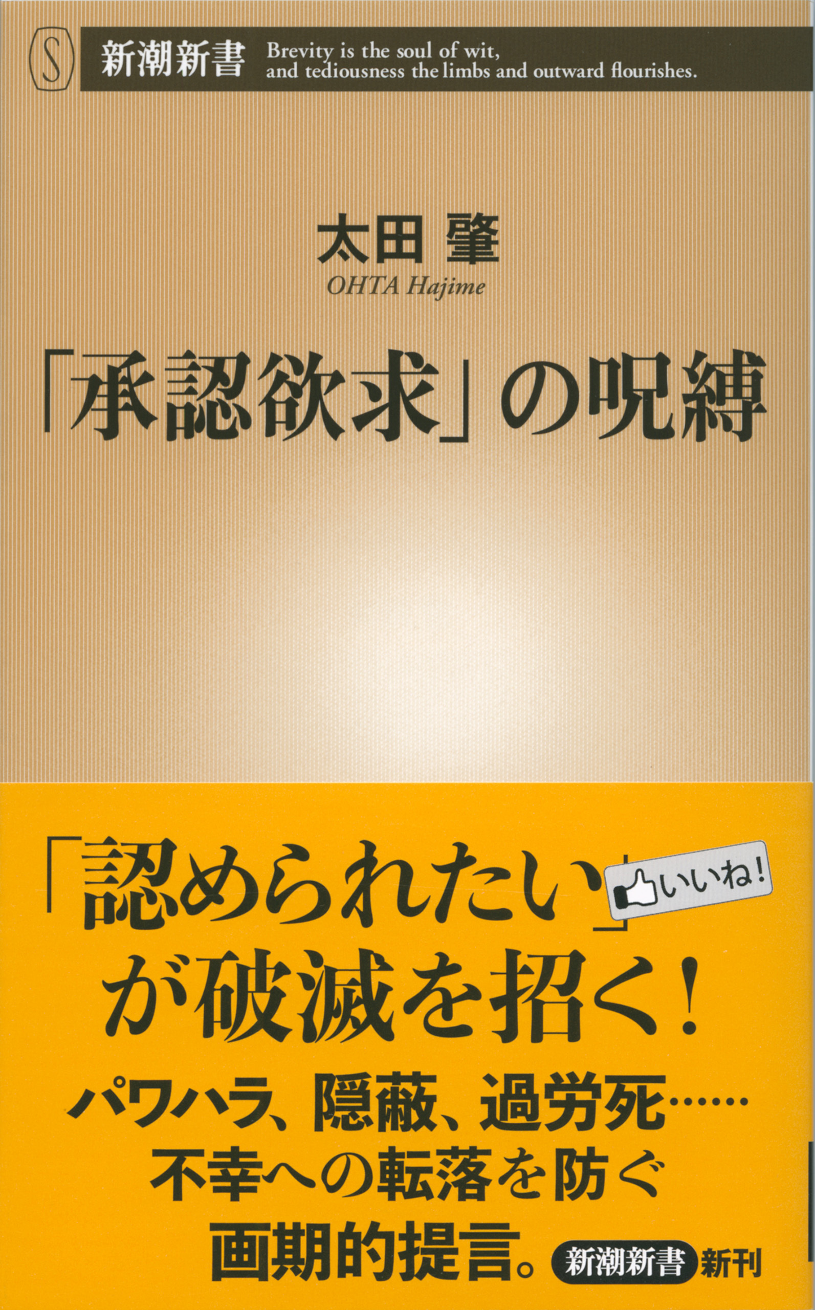 「承認欲求」の呪縛（新潮新書）