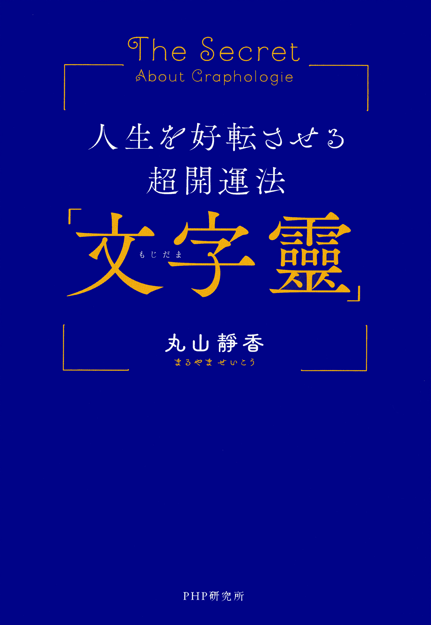 人生を好転させる超開運法「文字靈」