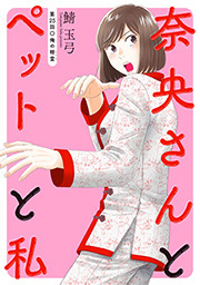 奈央さんとペットと私 分冊版 ： 25