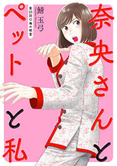 奈央さんとペットと私 分冊版 : 25