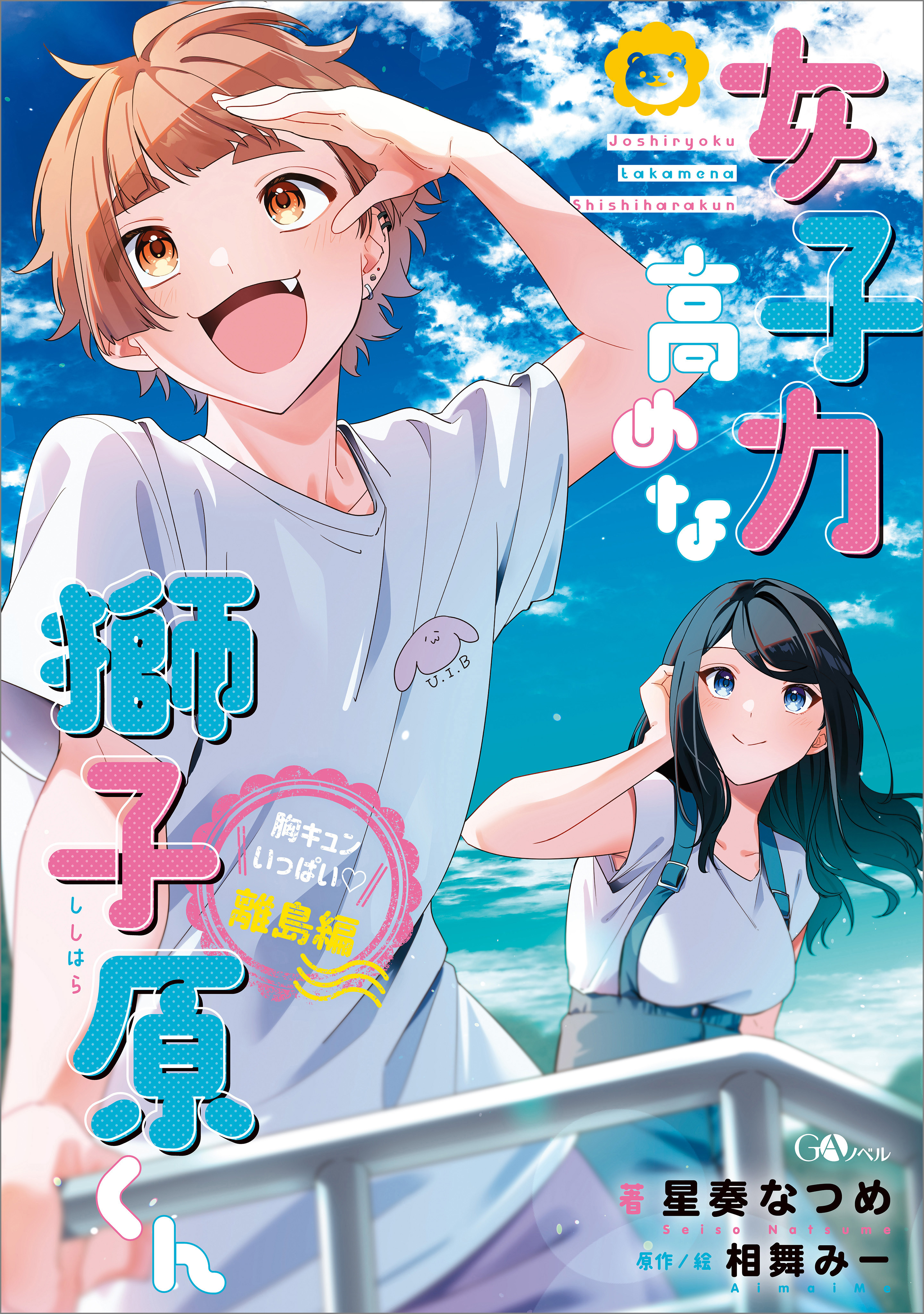 【期間限定　試し読み増量版　閲覧期限2026年3月27日】女子力高めな獅子原くん　胸キュンいっぱい！離島編