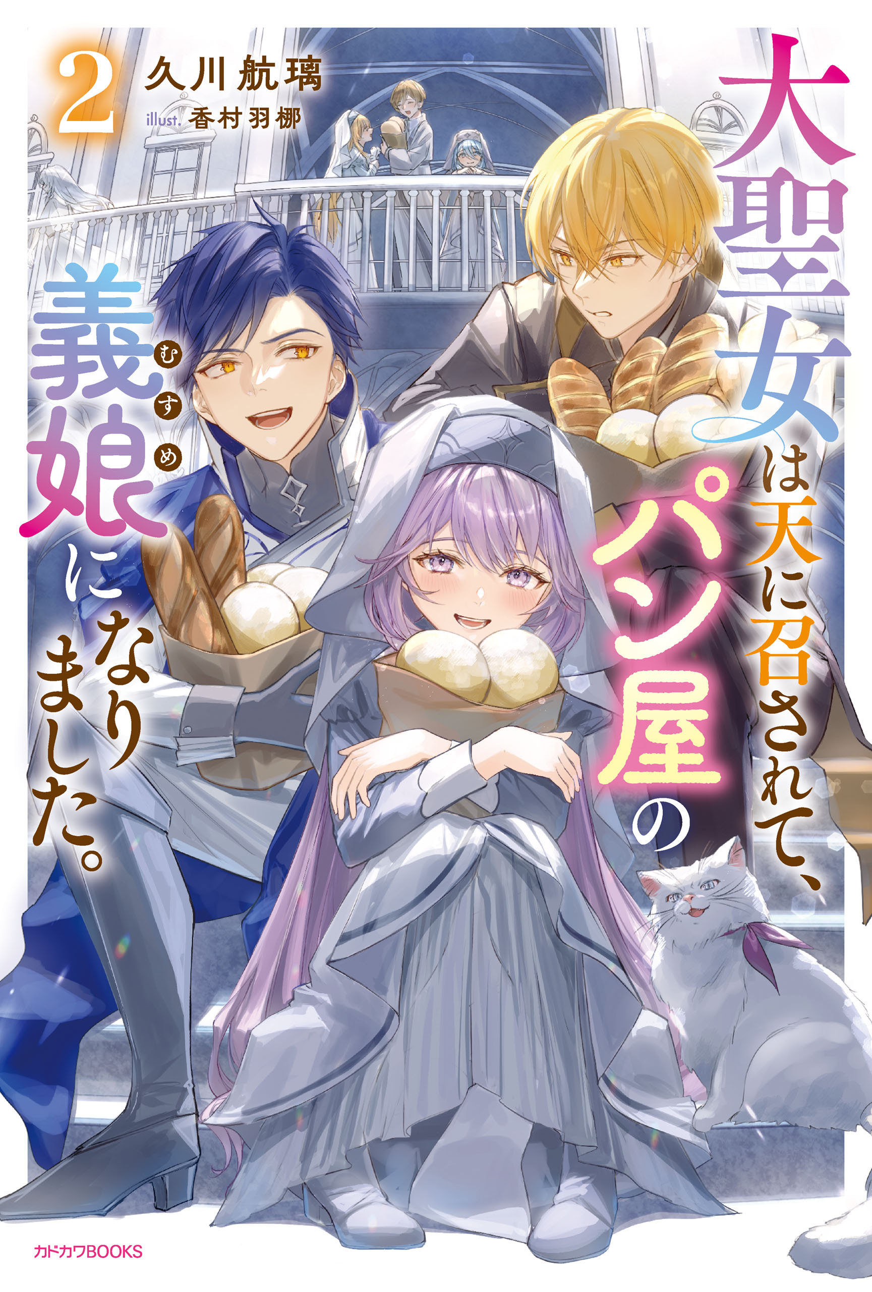 大聖女は天に召されて、パン屋の義娘になりました。