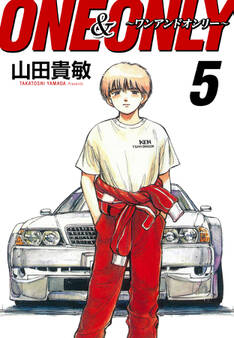 ONE&ONLY~ワンアンドオンリー~ 完全版