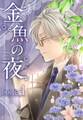 金魚の夜(フルカラー)【特装版】 4