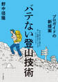 プロガイドの新提案 バテない登山技術