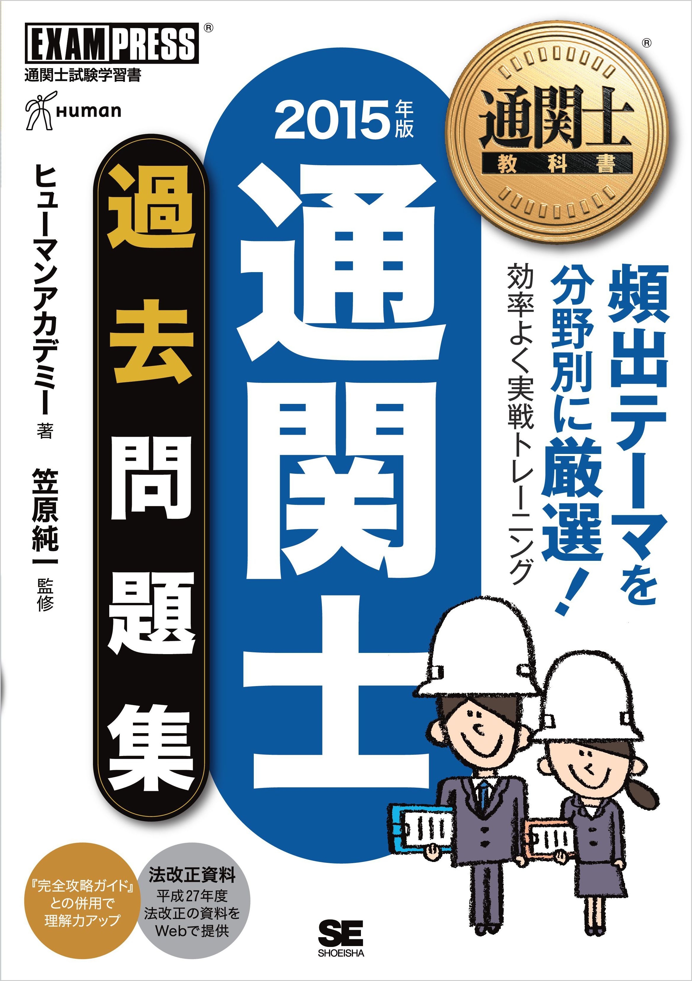 通関士教科書 通関士過去問題集 2015年版