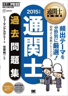 通関士教科書 通関士過去問題集 2015年版