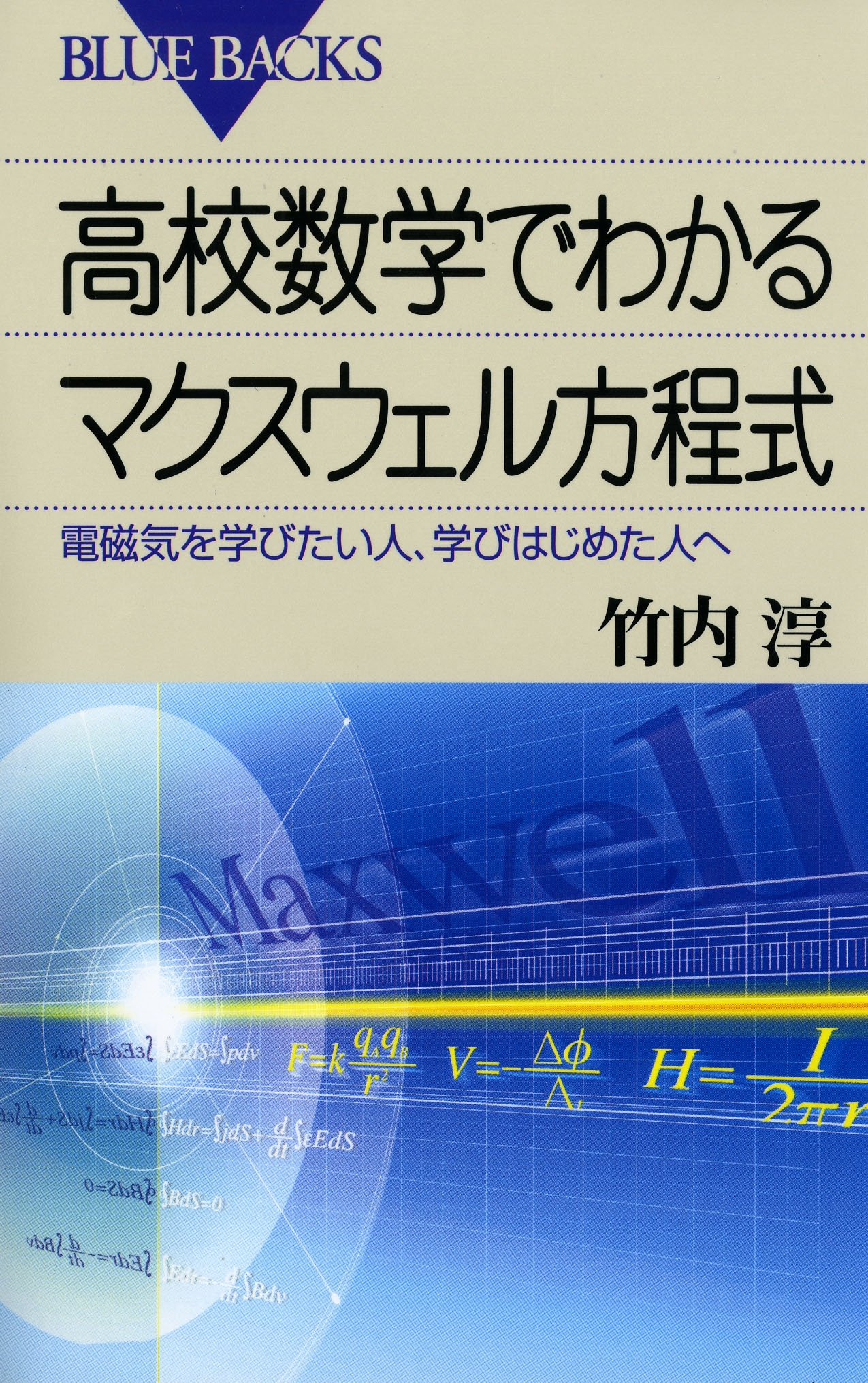 高校数学でわかるマクスウェル方程式 : 電磁気を学びたい人、学びはじめた人へ
