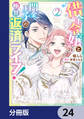 借金令嬢と闇金王子の極甘返済ライフ!【分冊版】 24