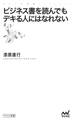 ビジネス書を読んでもデキる人にはなれない