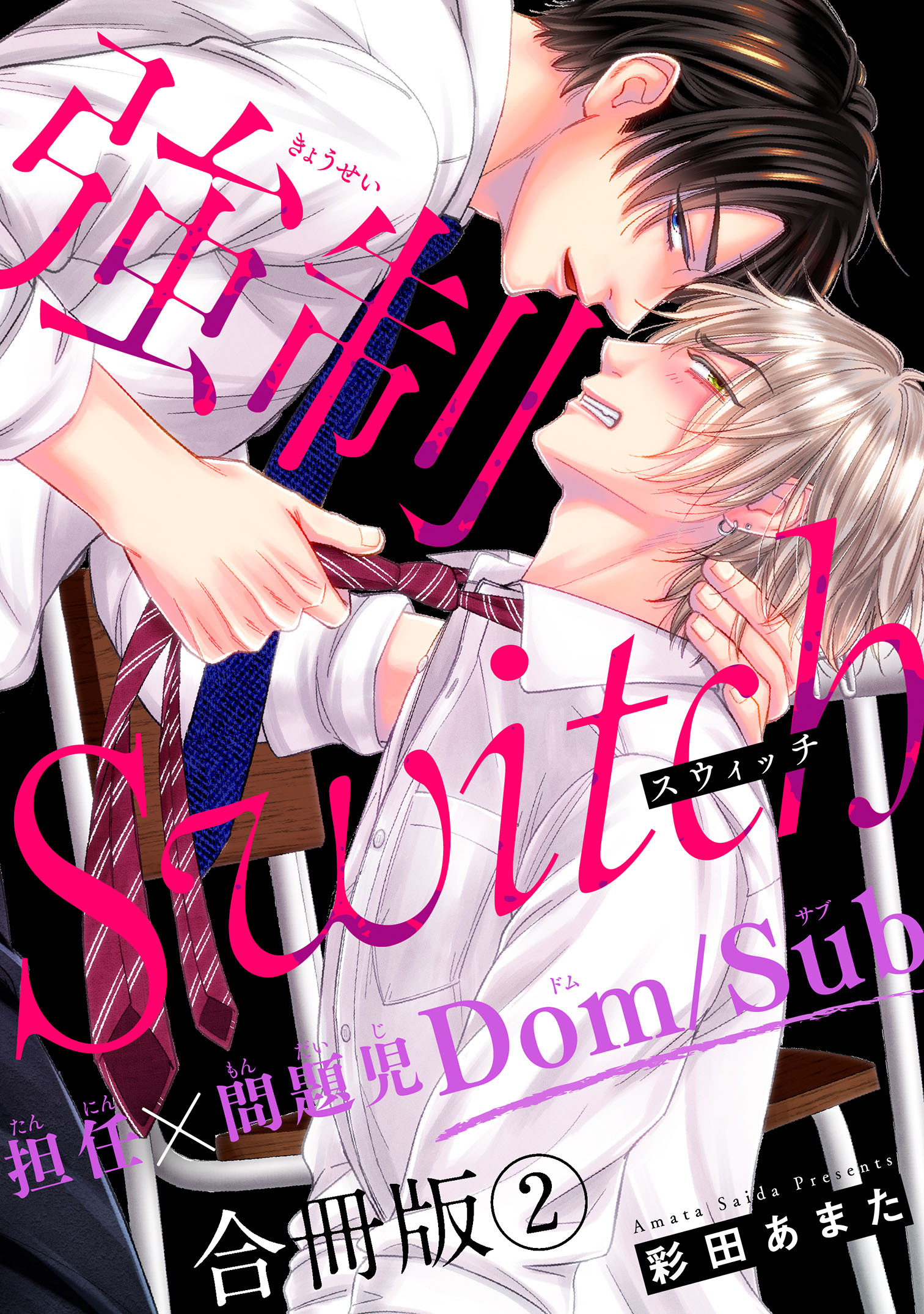 【期間限定　無料お試し版　閲覧期限2026年8月16日】強制Switch－担任×問題児Dom/Sub－合冊版2