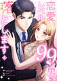 【期間限定 無料お試し版 閲覧期限2026年8月25日】恋愛レベル99の男、落とします【電子単行本版】1