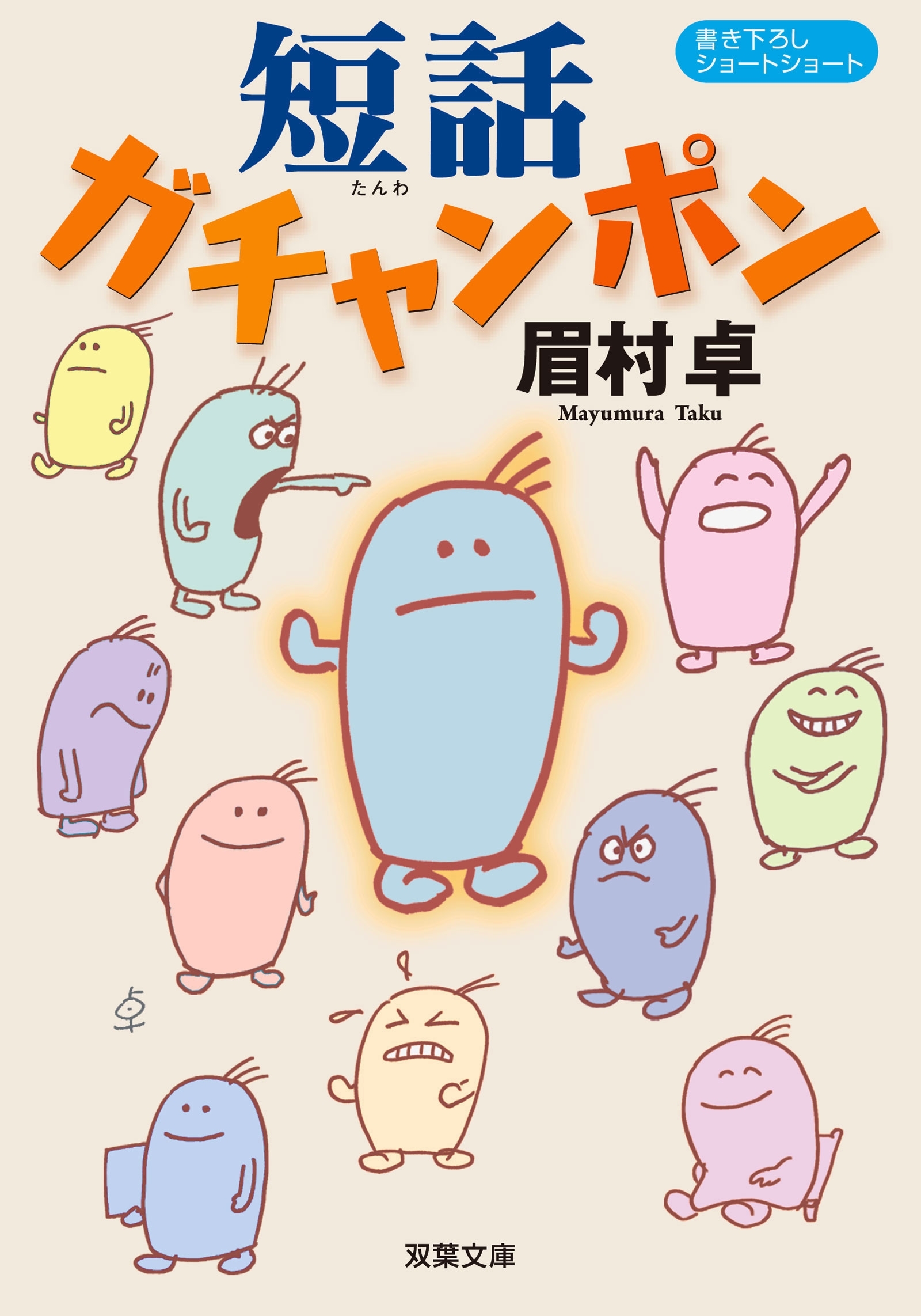 短話ガチャンポン