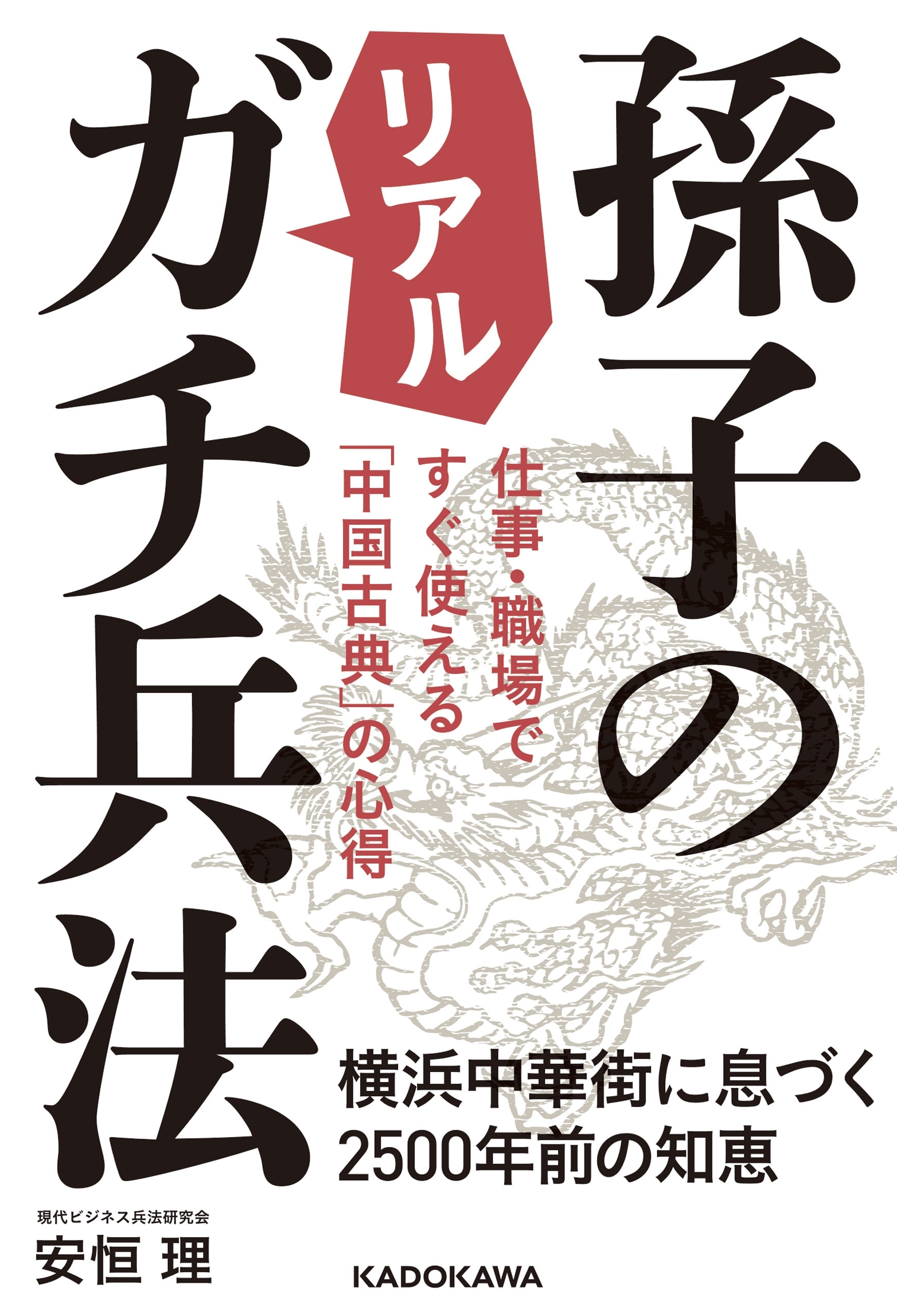 仕事・職場ですぐ使える「中国古典」の心得　孫子のリアルガチ兵法　横浜中華街に息づく2500年前の知恵