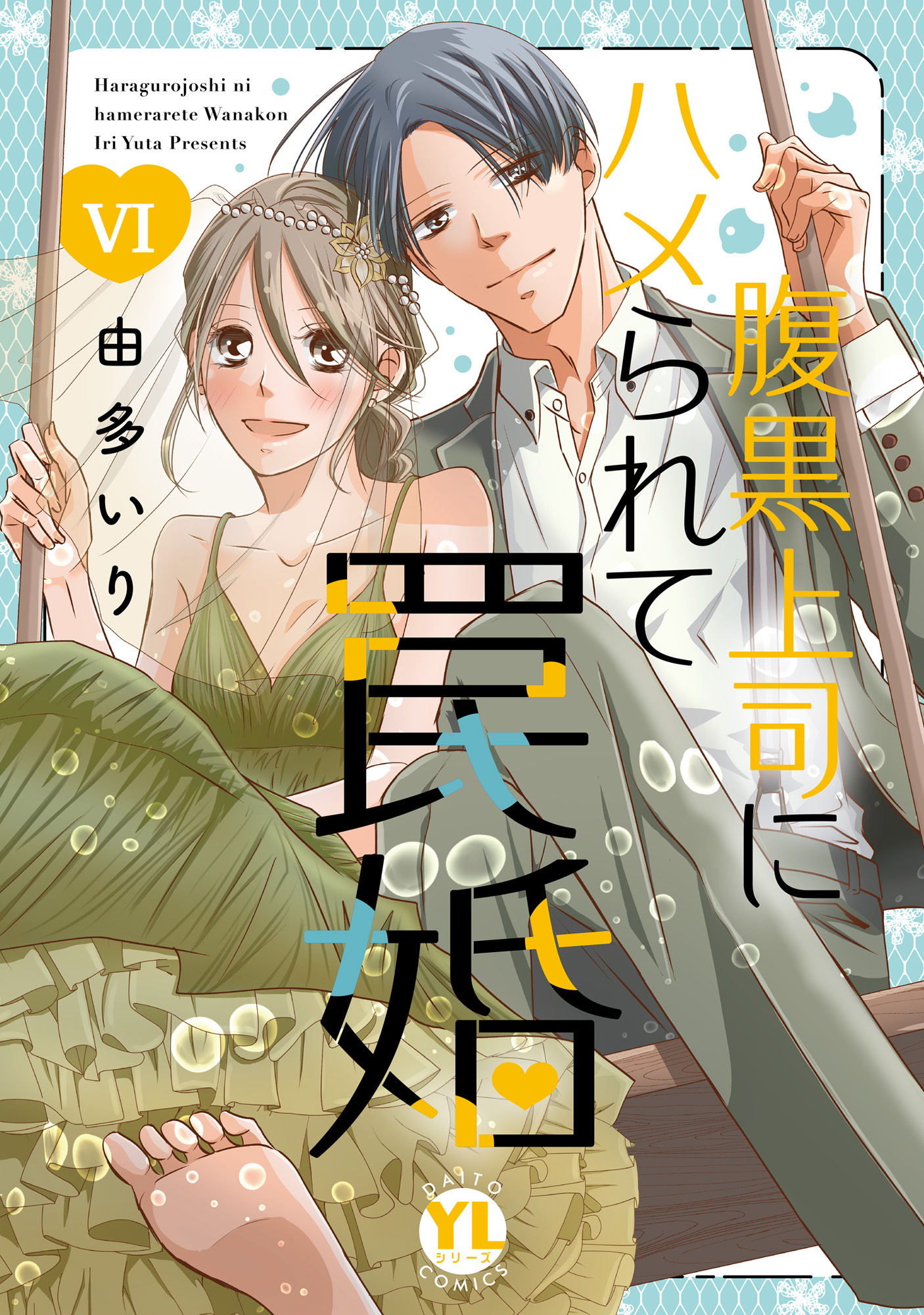 腹黒上司にハメられて罠婚【単行本版】VI【電子書店限定特典付き】