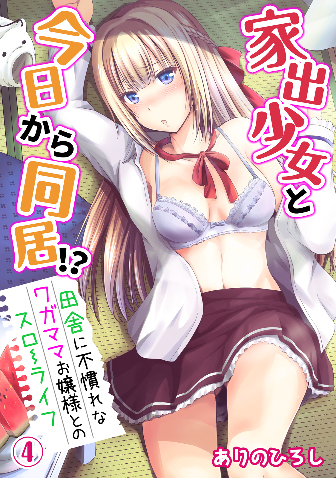 家出少女と今日から同居！？～田舎に不慣れなワガママお嬢様とのスローライフ～（４）