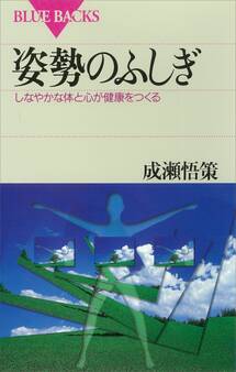 姿勢のふしぎ しなやかな体と心が健康をつくる