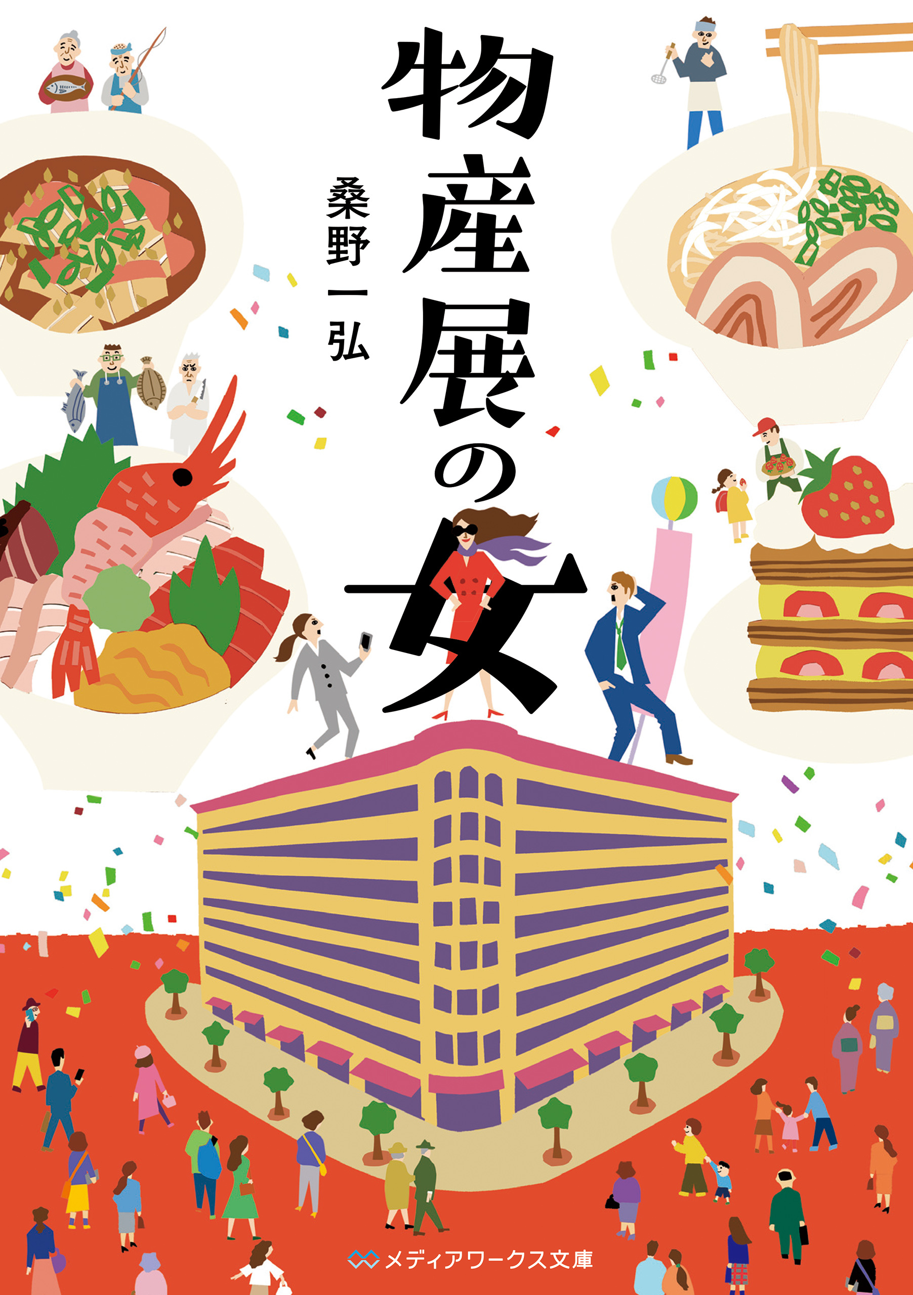 物産展の女