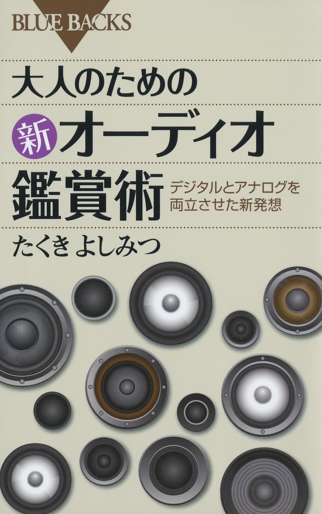 大人のための新オーディオ鑑賞術 : デジタルとアナログを両立させた新発想