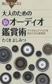 大人のための新オーディオ鑑賞術 : デジタルとアナログを両立させた新発想