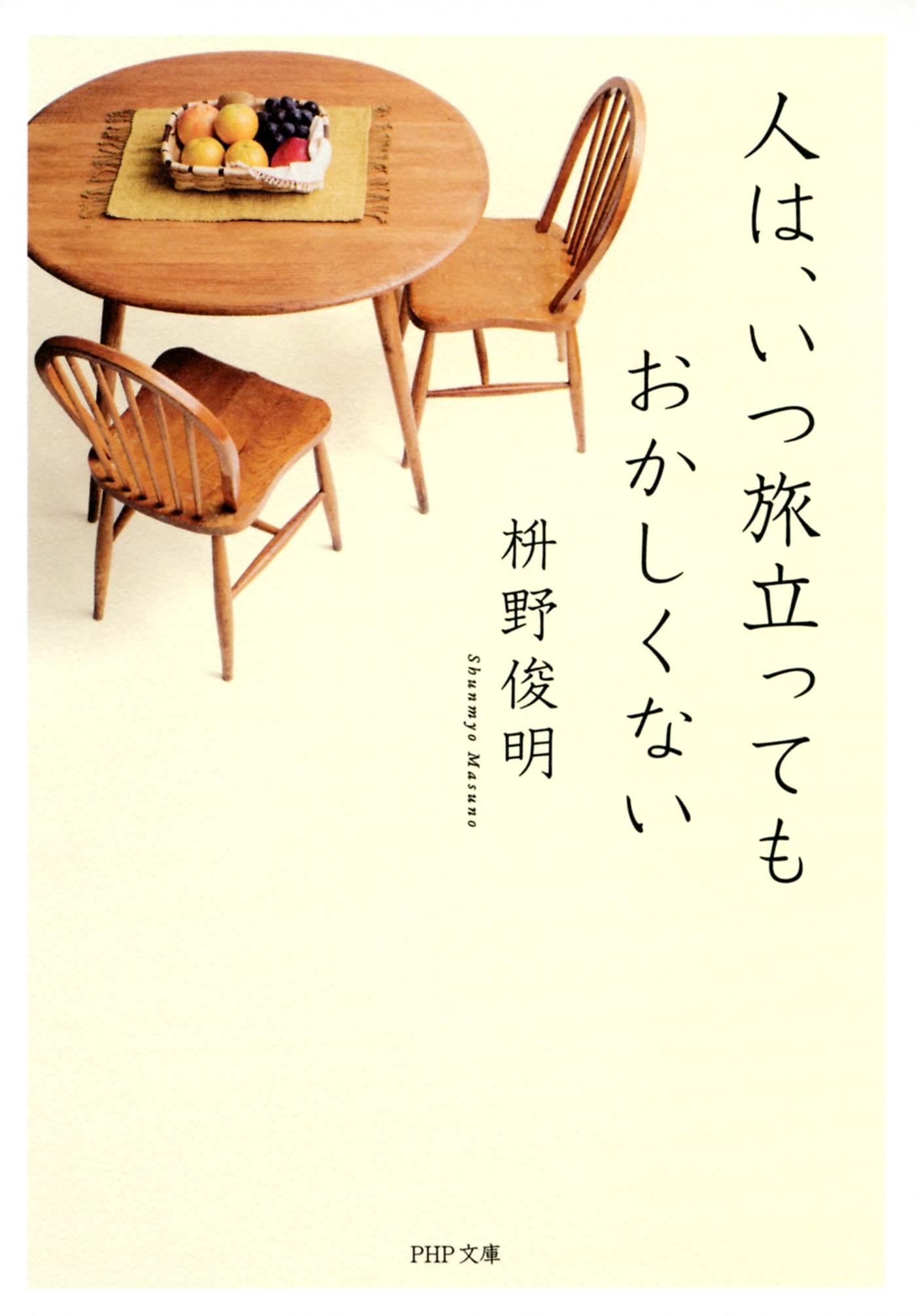 人は、いつ旅立ってもおかしくない