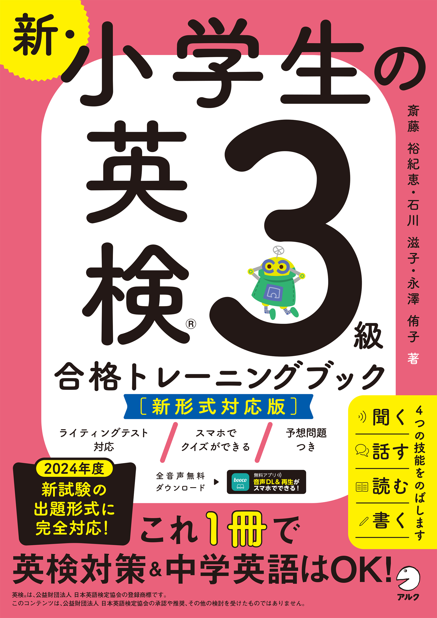 新・小学生の英検３級合格トレーニングブック［新形式対応版］[音声DL付/学習アプリ対応]ーー楽しくテスト対策＋英語力アップ！
