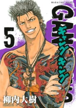 ギャングキング 5 無料 試し読みなら Amebaマンガ 旧 読書のお時間です