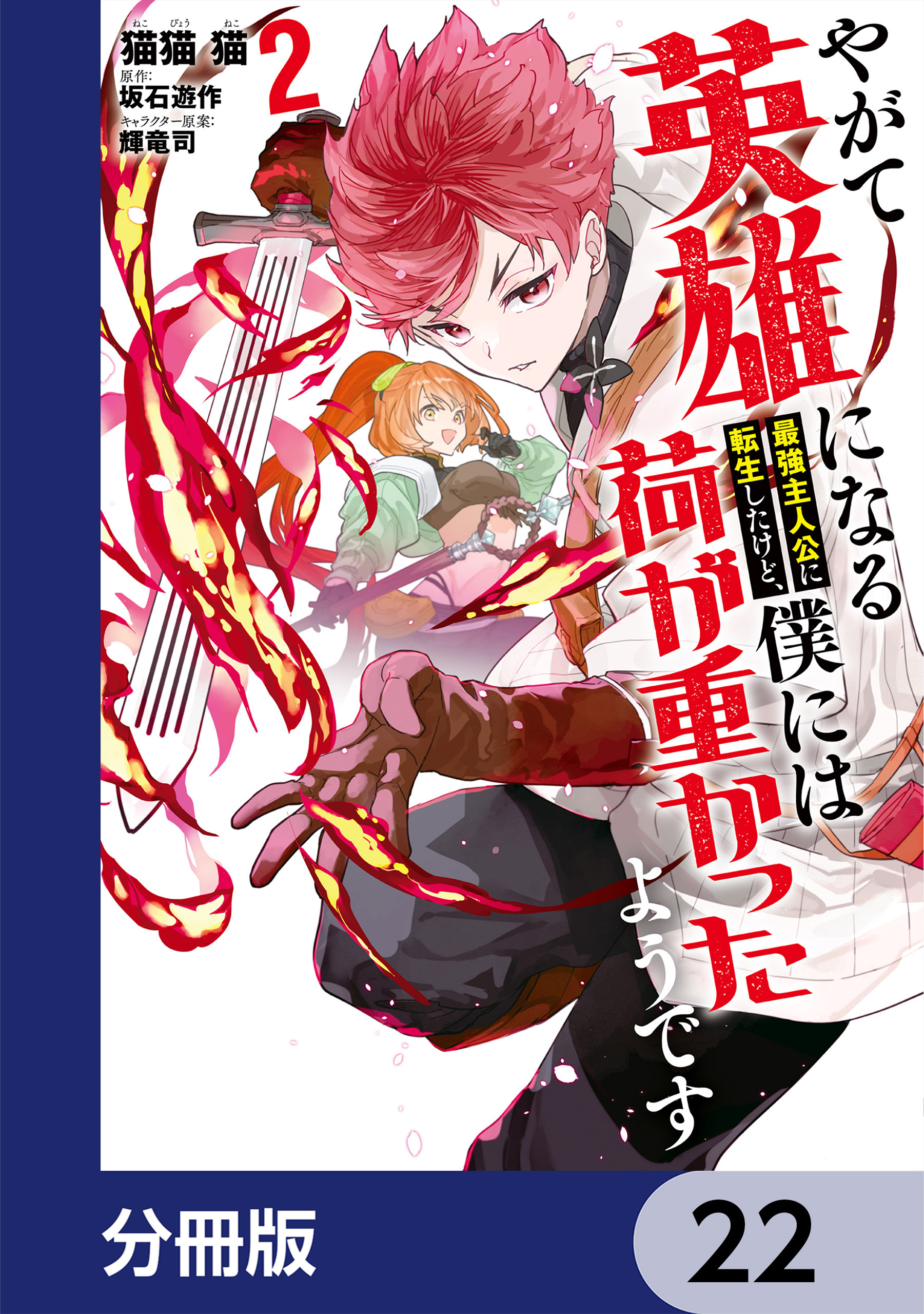 やがて英雄になる最強主人公に転生したけど、僕には荷が重かったようです【分冊版】