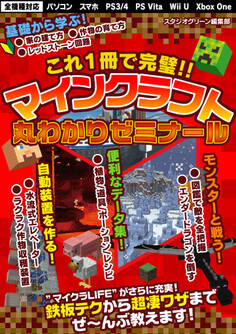 これ1冊で完璧!! マインクラフト丸わかりゼミナール
