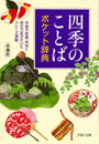 「四季のことば」ポケット辞典