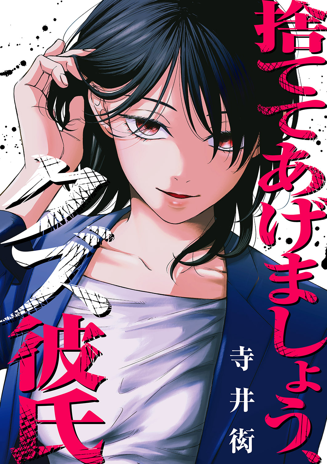 捨ててあげましょう、クズ彼氏