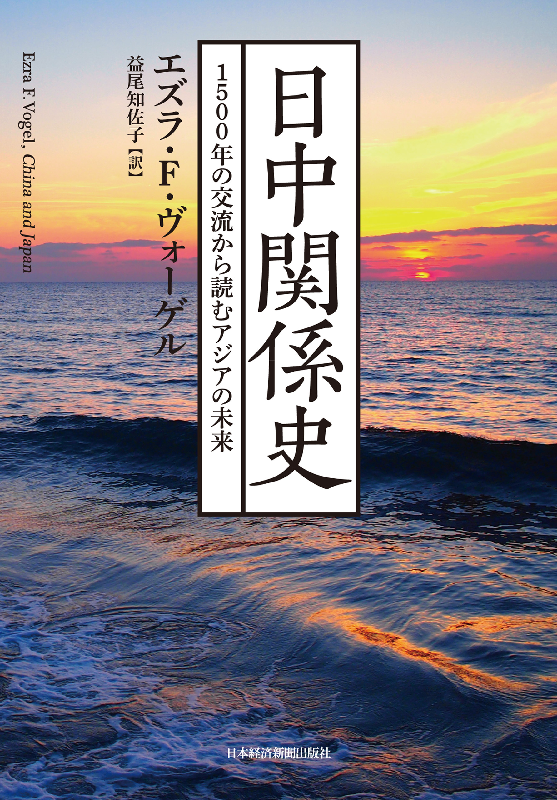 日中関係史 1500年の交流から読むアジアの未来