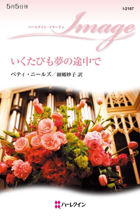 いくたびも夢の途中で