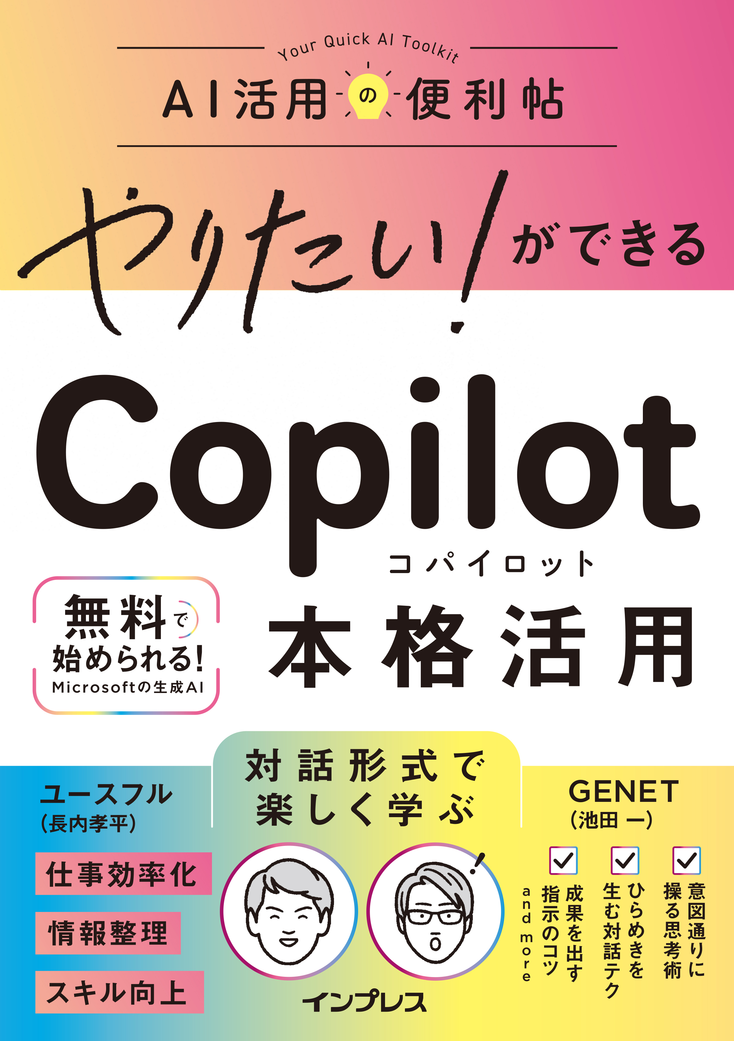 やりたい！ができる Copilot 本格活用