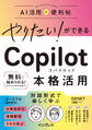 やりたい!ができる Copilot 本格活用