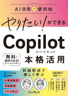 やりたい!ができる Copilot 本格活用