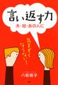 言い返す力