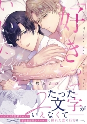 「好き」っていいたい。【コミックス版】