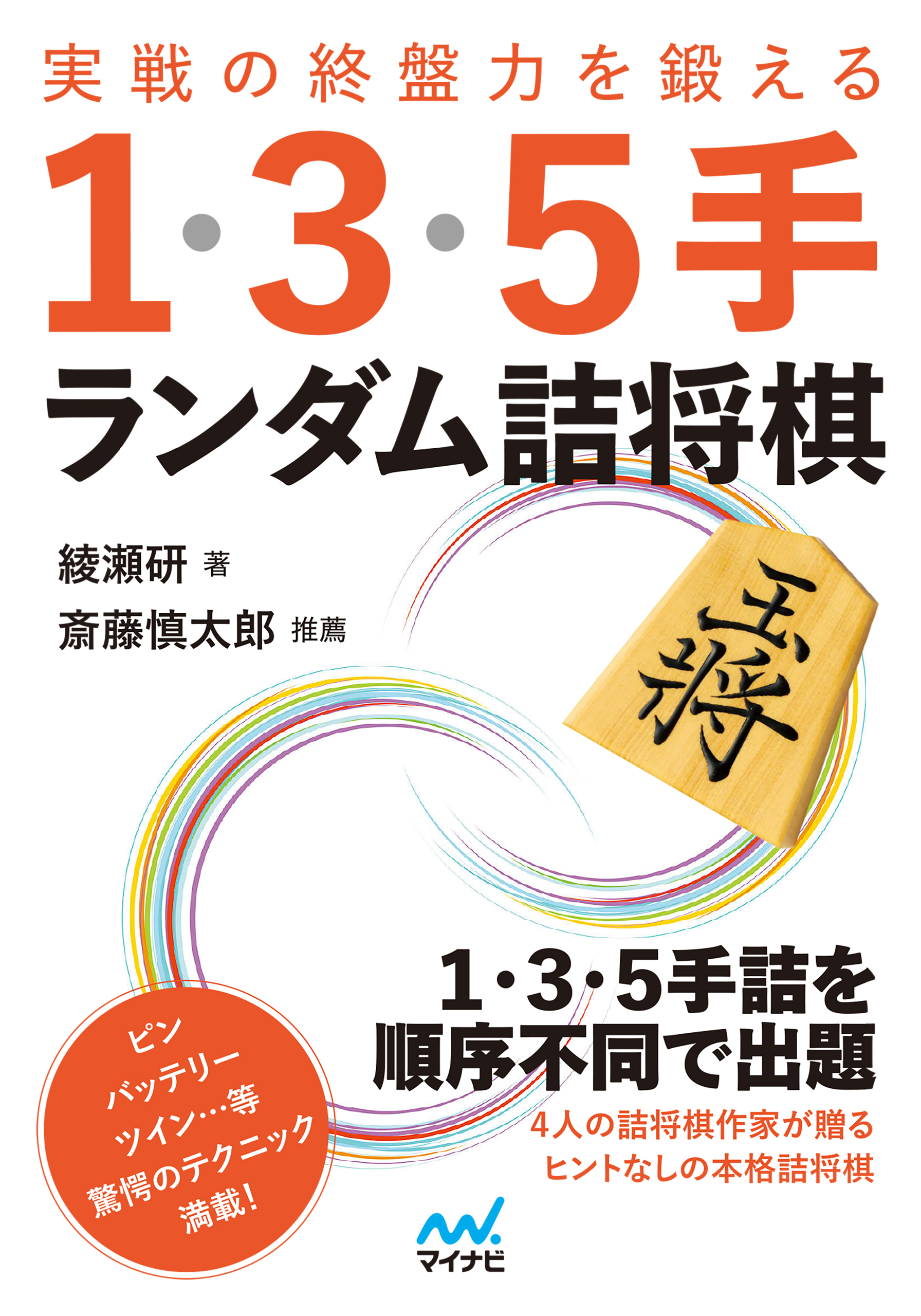 実戦の終盤力を鍛える１・３・５手 ランダム詰将棋