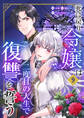 死に戻り令嬢は二度目の人生で復讐を誓う(09)