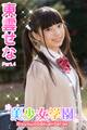 美少女学園 東雲せな Part.4