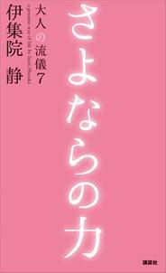 さよならの力　大人の流儀７