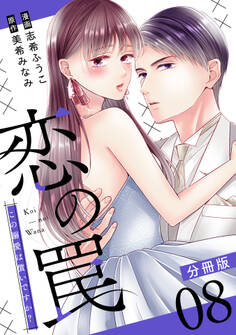 恋の罠~この溺愛は償いですか?~【分冊版】8