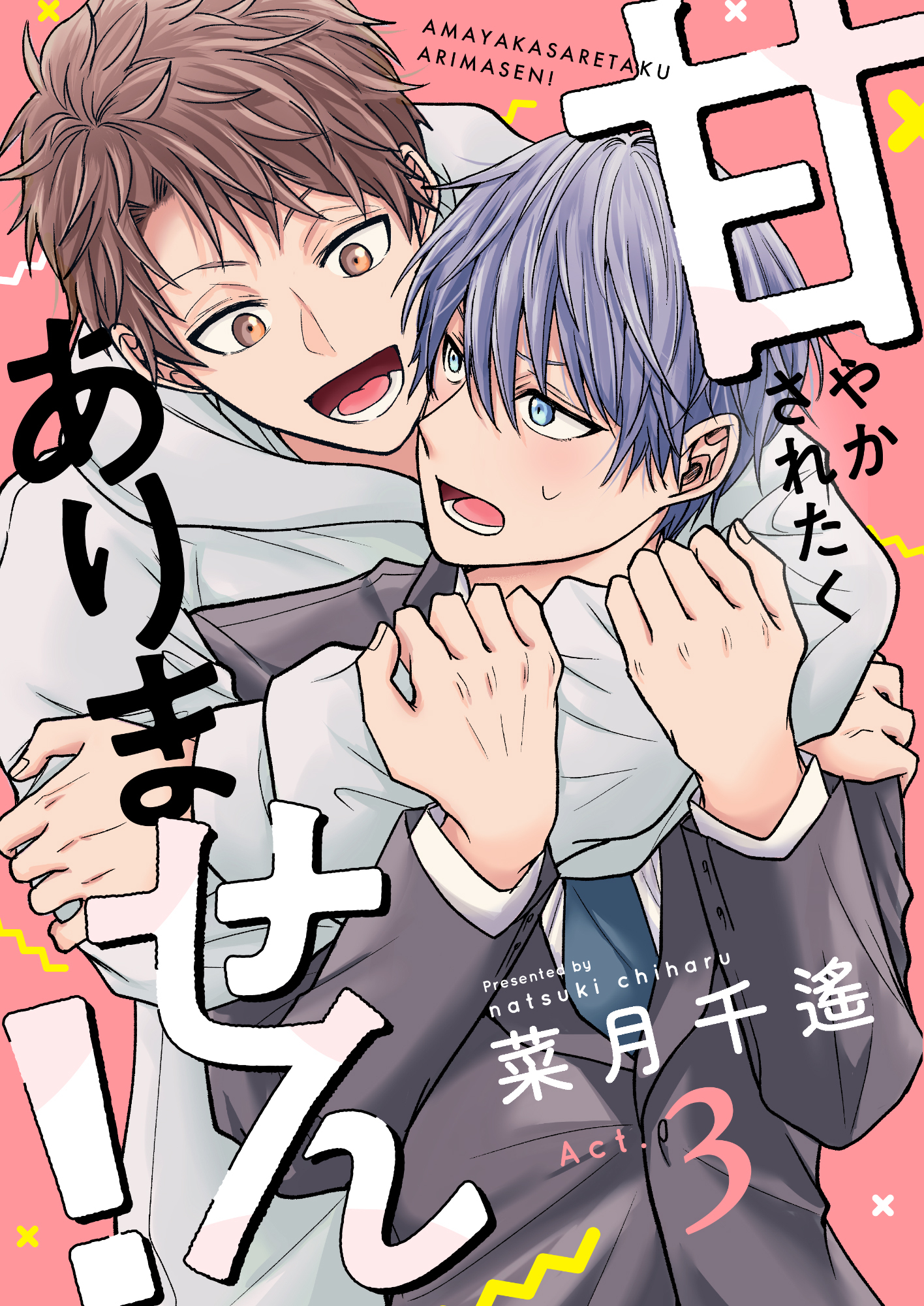 甘やかされたくありません！(3)