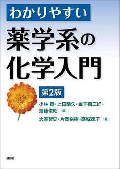 わかりやすい薬学系の化学入門 第2版