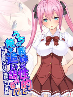 うちの義妹が性的に俺を追い詰める!?~天真爛漫な妹の無邪気な接触~ 【単話】 第1話
